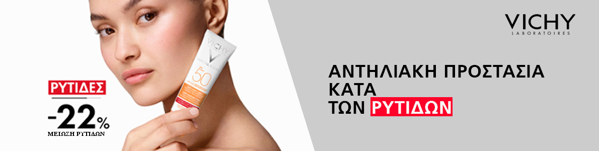 Αντηλιακά Vichy