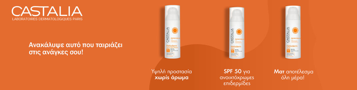 Αντηλιακά Castalia